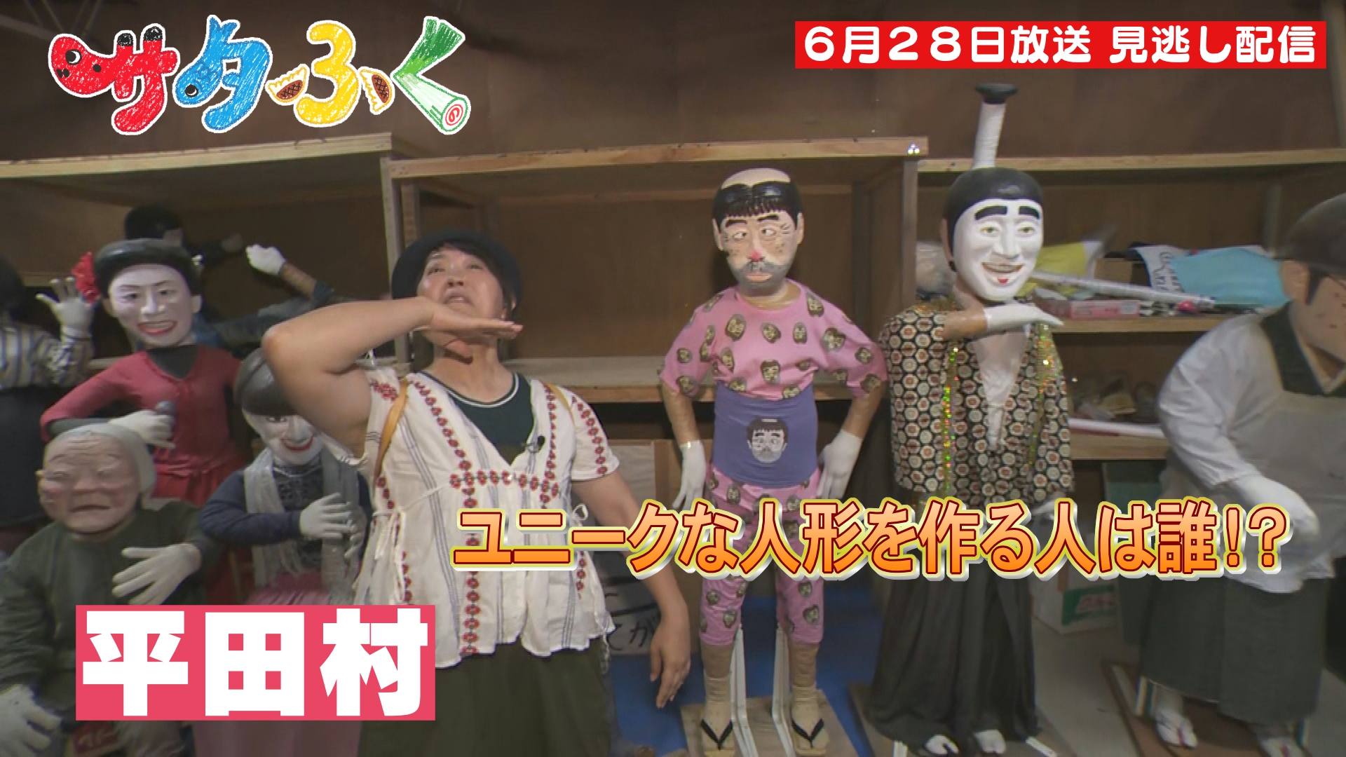 市町村ウイークin平田村で浜ちゃんぽ！あじさい・蕎麦にかかし！：サタ